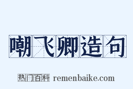 嘲飞卿造句是什么意思的图片